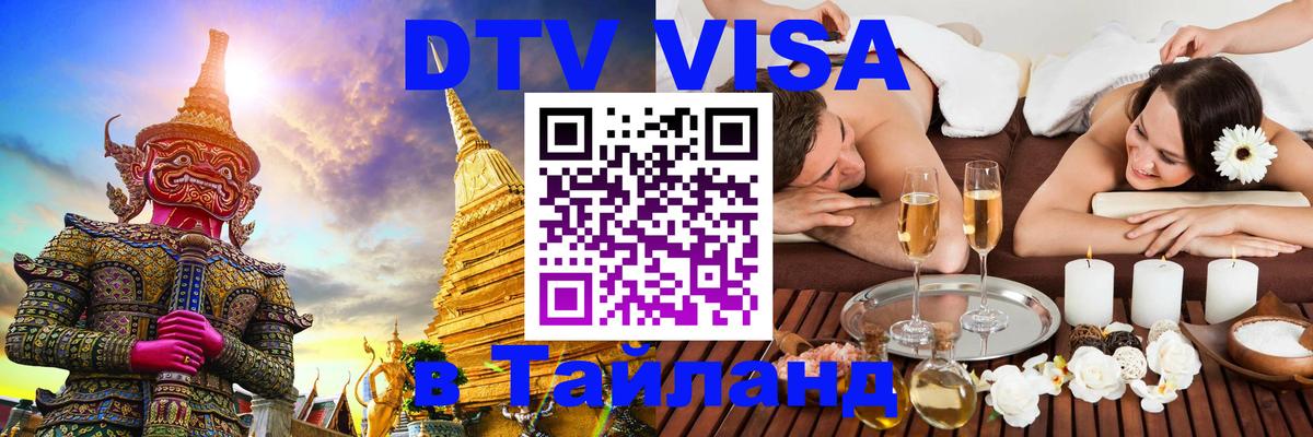 Destination Thailand Visa (DTV виза) Севастополь 
