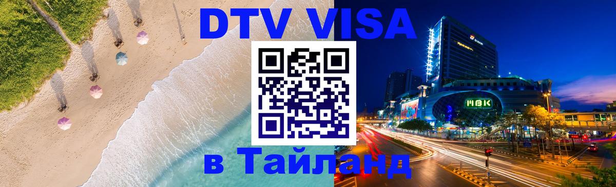 DTV Visa Thailand — прайс и условия, виза без дополнительных документов - 